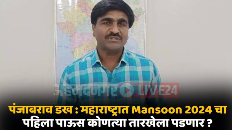 Panjabrao Dakh Mansoon 2024