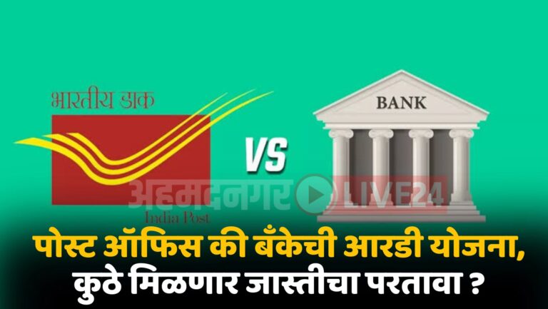 Post Office Vs Bank RD Scheme