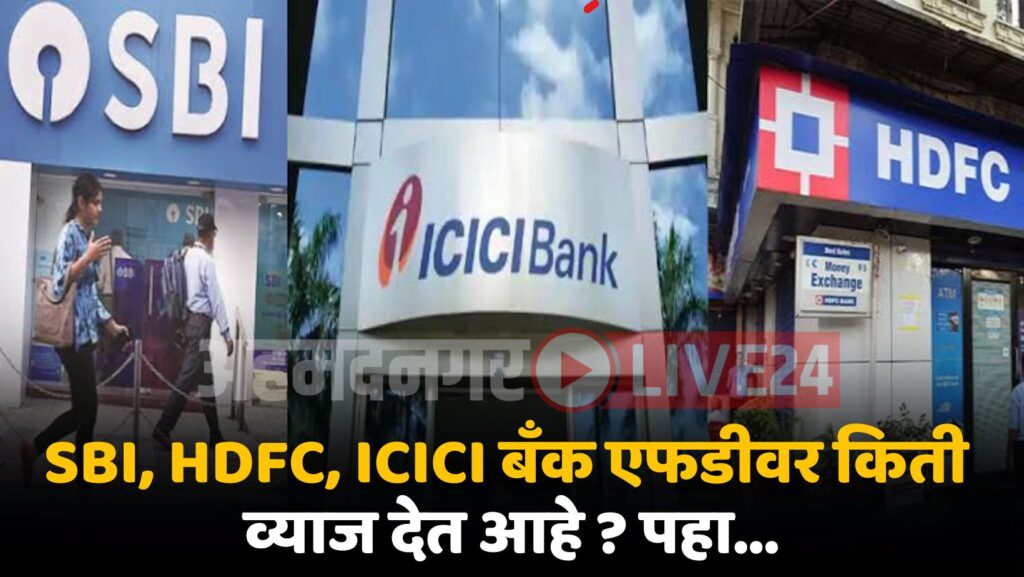 SBI Vs HDFC Vs ICICI Bank FD News