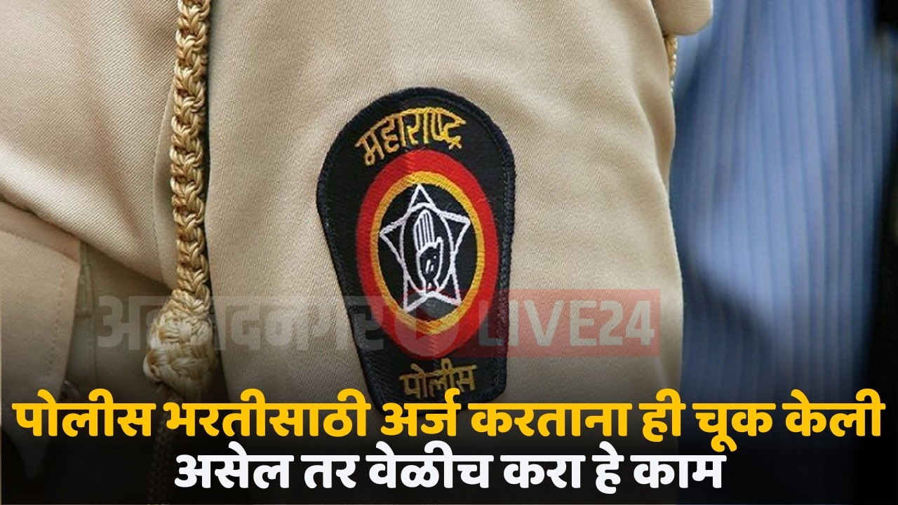 police bharati 2024