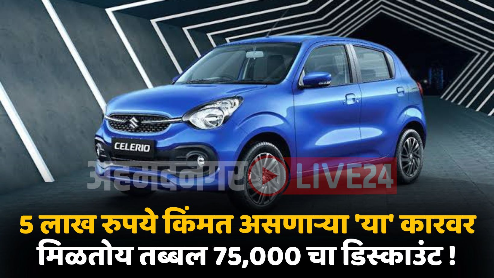 Maruti Suzuki Celerio Offer