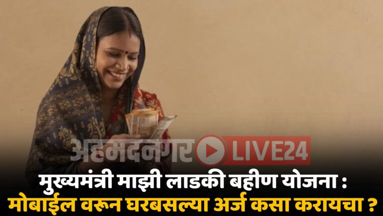 Mukhyamantri Majhi Ladki Bahin Yojana