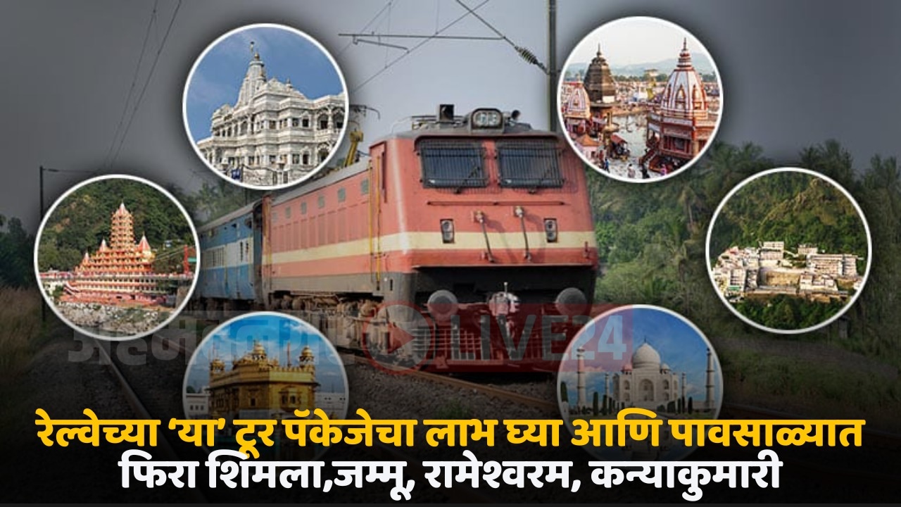 railway tour package