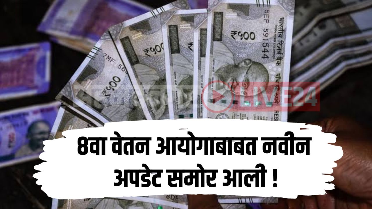 8th Pay Commission