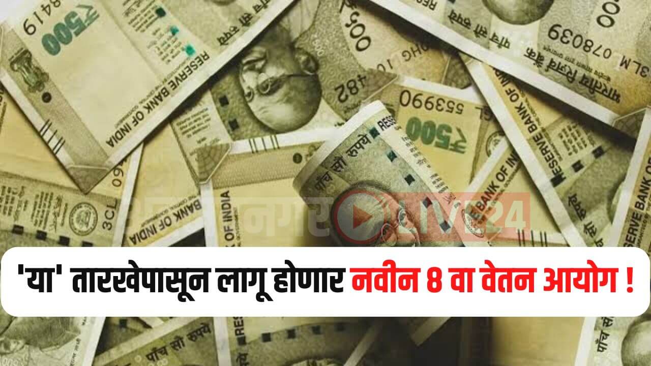 8th Pay Commission