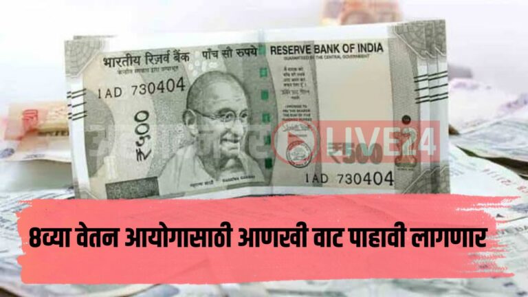 8th Pay Commission