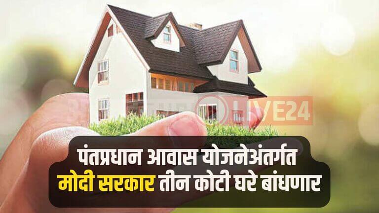 Pm Aawas Yojana
