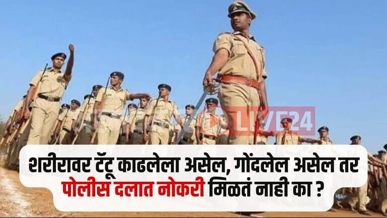 Police Bharati