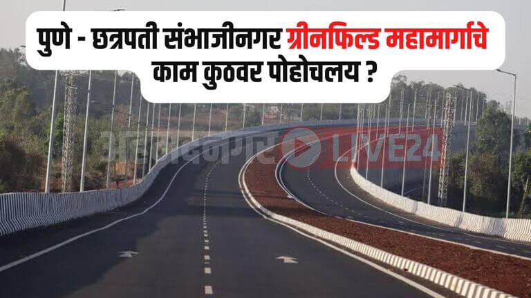 Pune - Aurangabad Greenfield Expressway