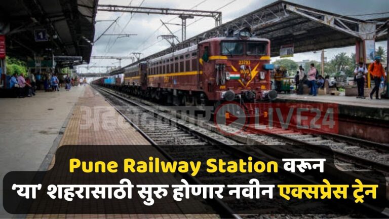 Pune Railway News