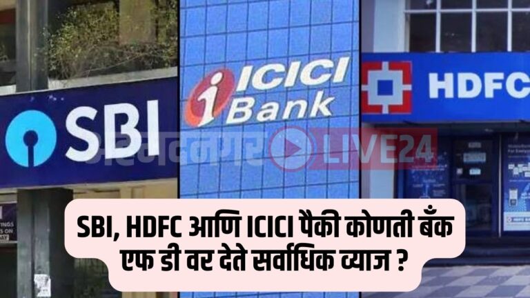 SBI HDFC And ICICI Bank FD Rates