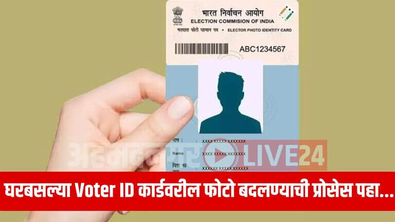 Voter ID Card Photo Change Process In Marathi