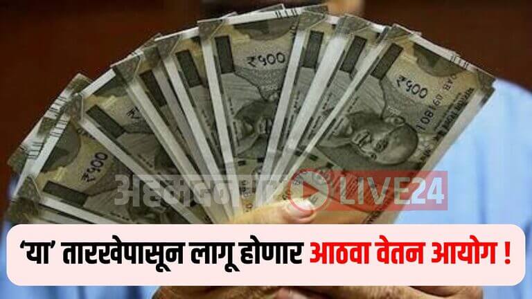 8th Pay Commission