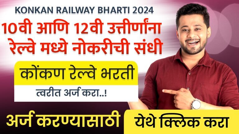 Konkan Railway Bharti 2024