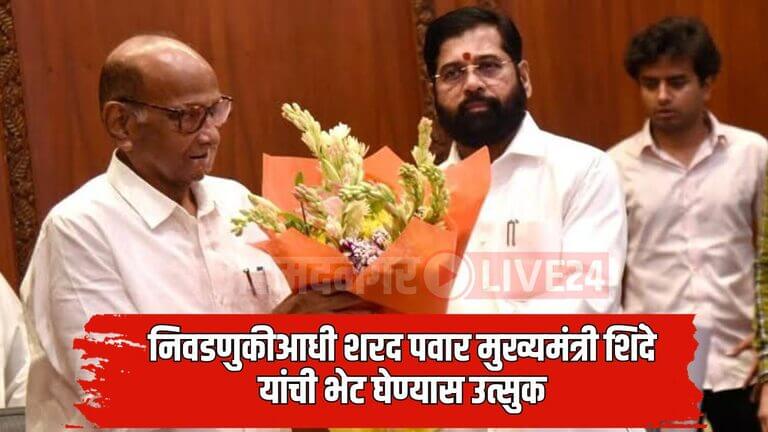 Maharashtra Politics Sharad Pawar And Eknath Shinde News