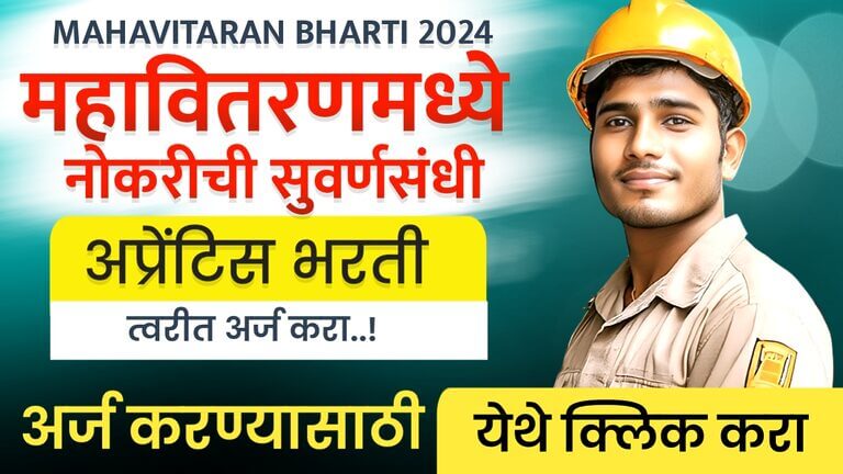 Mahavitaran Aurangabad Bharti 2024