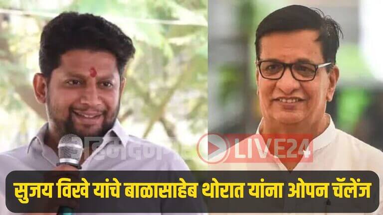 Sujay Vikhe Patil Vs Balasaheb Thorat News