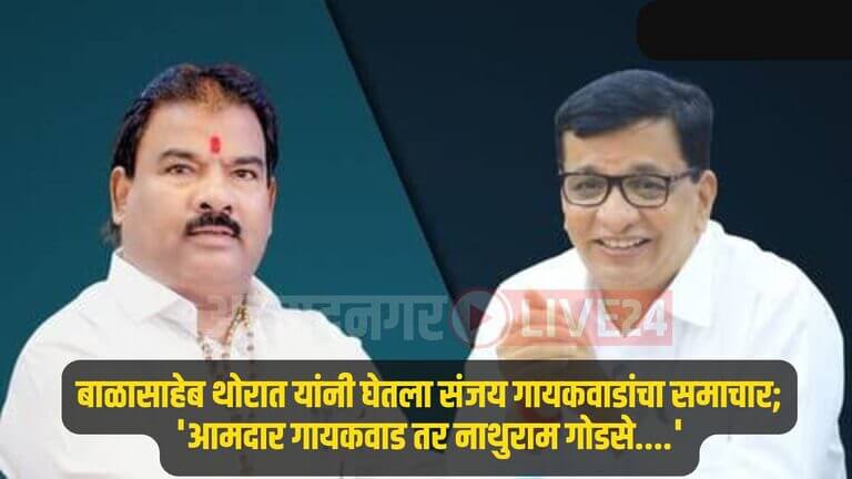 Balasaheb Thorat Vs Sanjay Gaikwad