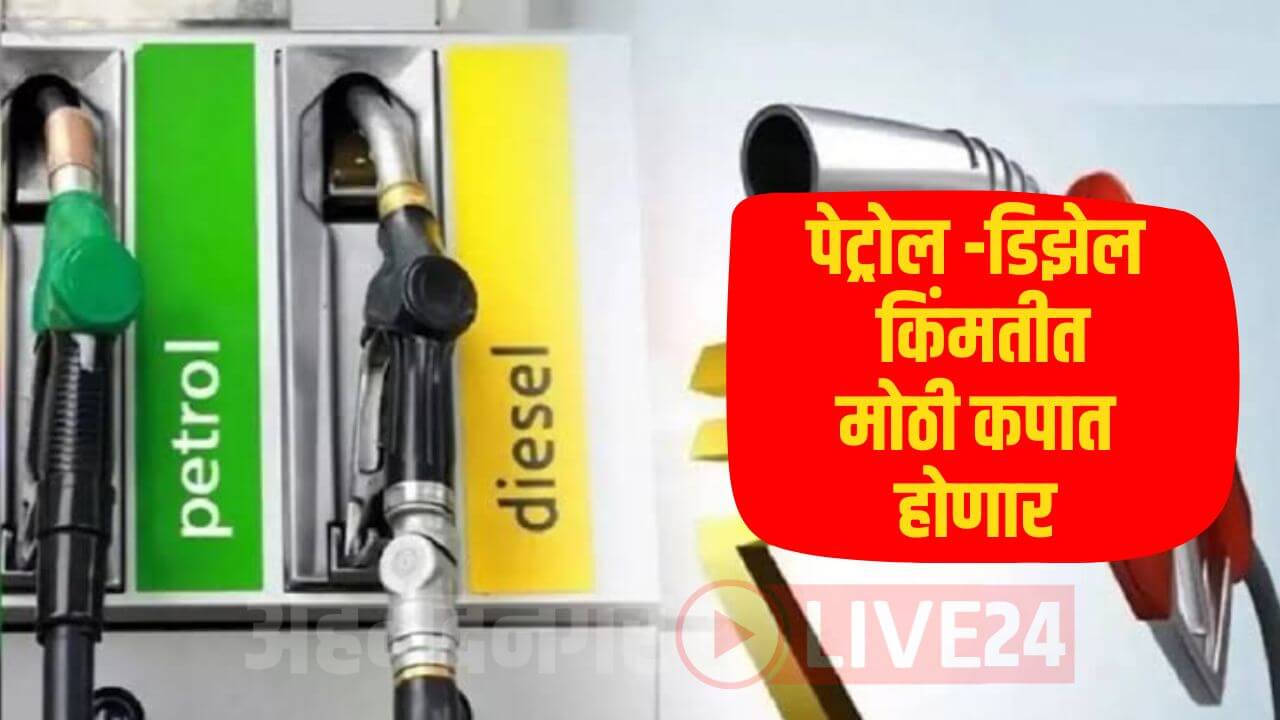 Petrol Diesel Price Decrease