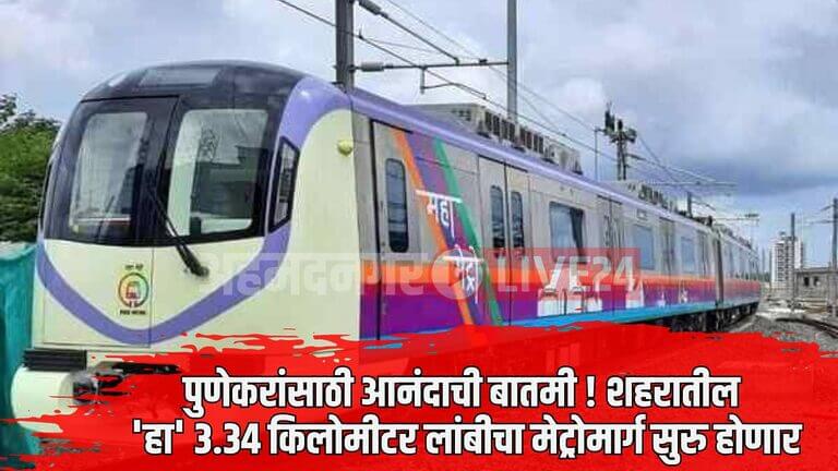 Pune Metro News