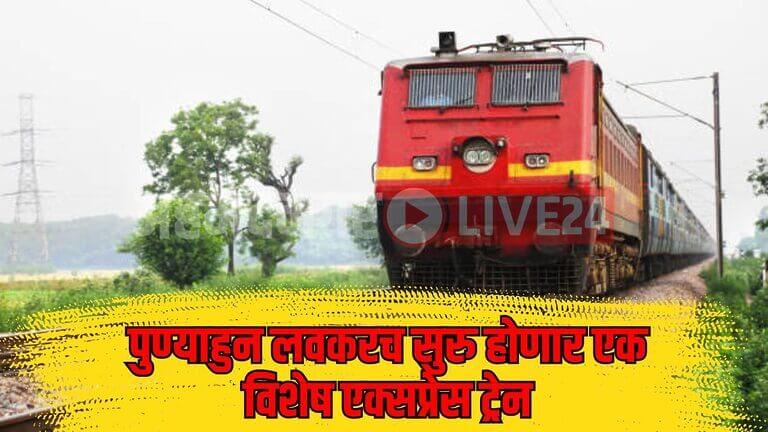 Pune Railway News