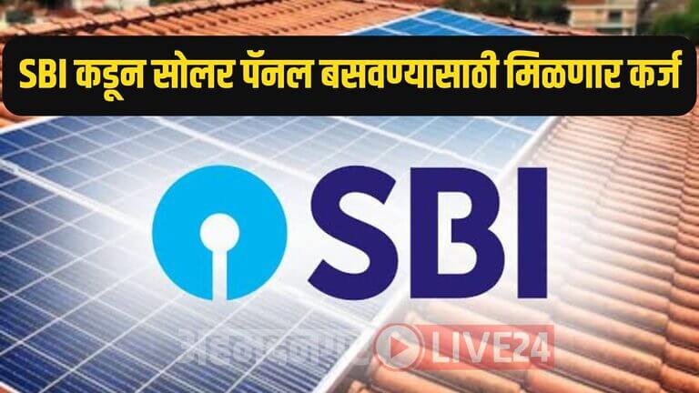 SBI Solar Panel Loan