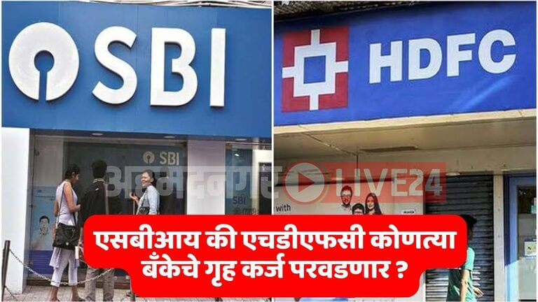 SBI Vs HDFC Home Loan