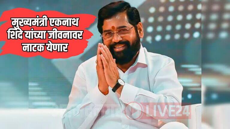 CM Eknath Shinde News