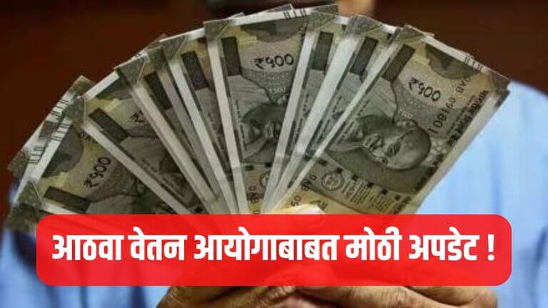 8th Pay Commission