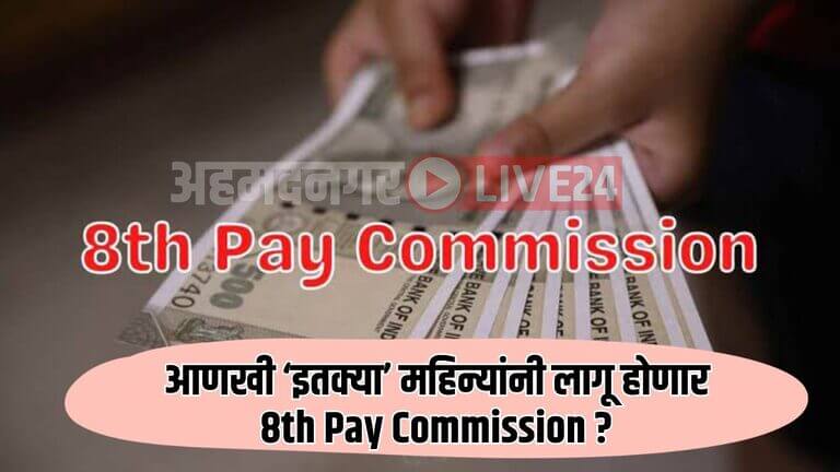 8th Pay Commission