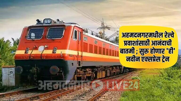 Ahmednagar Railway News