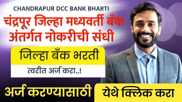 CHANDRAPUR DCC BANK BHARTI 2024