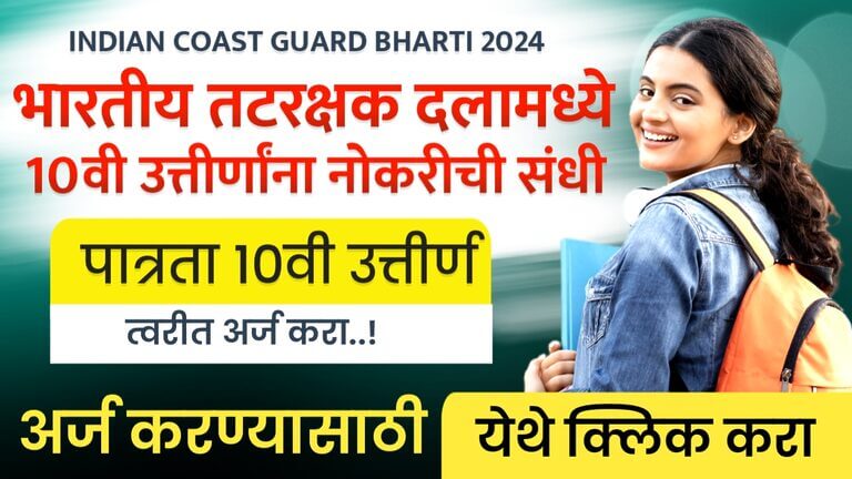 INDIAN COAST GUARD BHARTI 2024