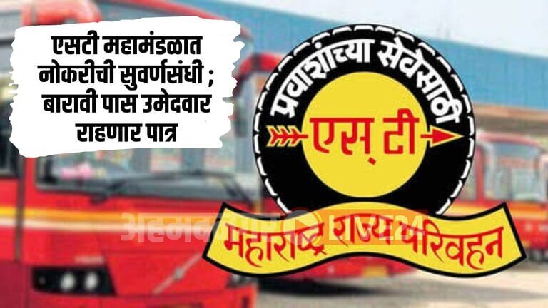 MSRTC Recruitment 2024