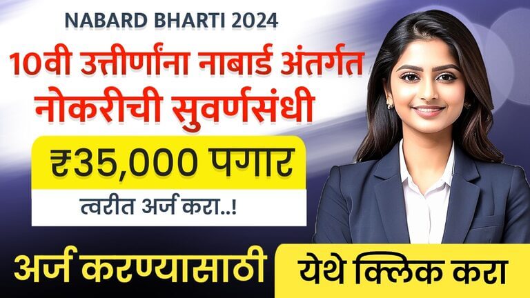 NABARD Bharti 2024