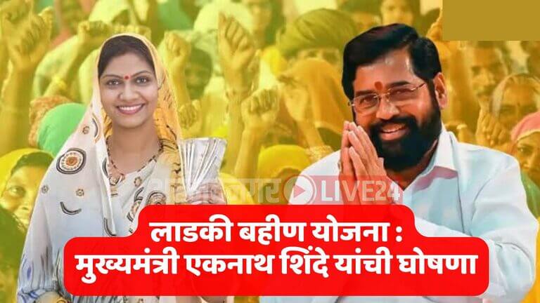 Ladki Bahin Yojana