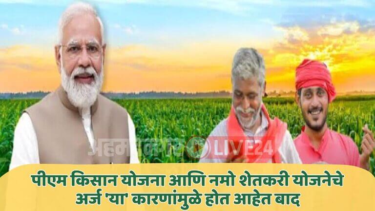 Pm Kisan And Namo Shetkari Yojana