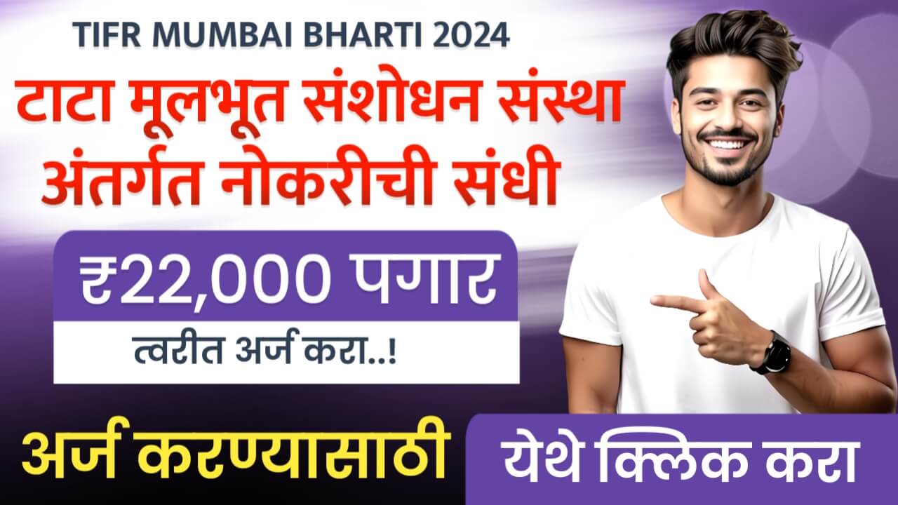 TIFR MUMBAI BHARTI 2024