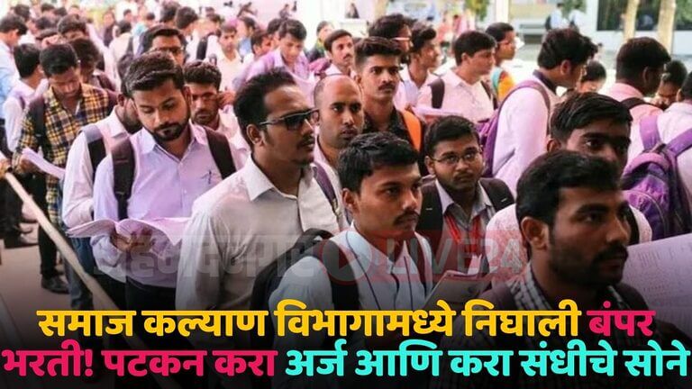 samajkalyan vibhag bharti