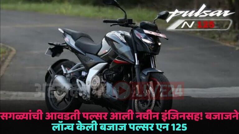 bajaj pulsar n 125 bike