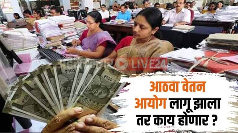 8th Pay Commission