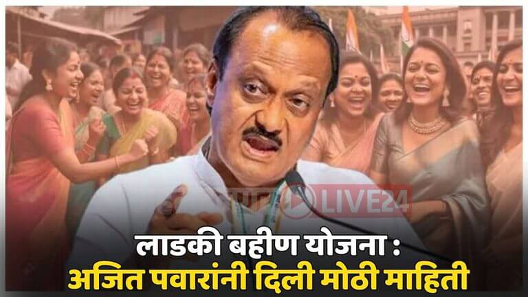 Ajit Pawar On Ladki Bahin Yojana