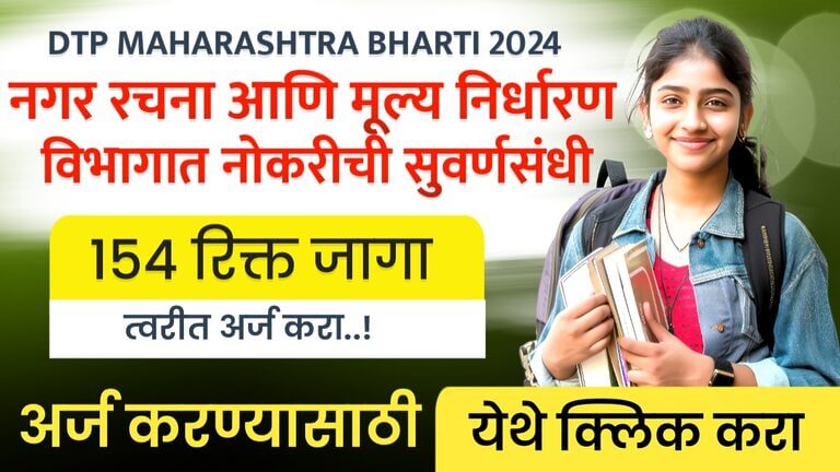 DTP MAHARASHTRA BHARTI 2024