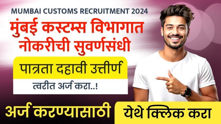 MUMBAI CUSTOMS RECRUITMENT 2024