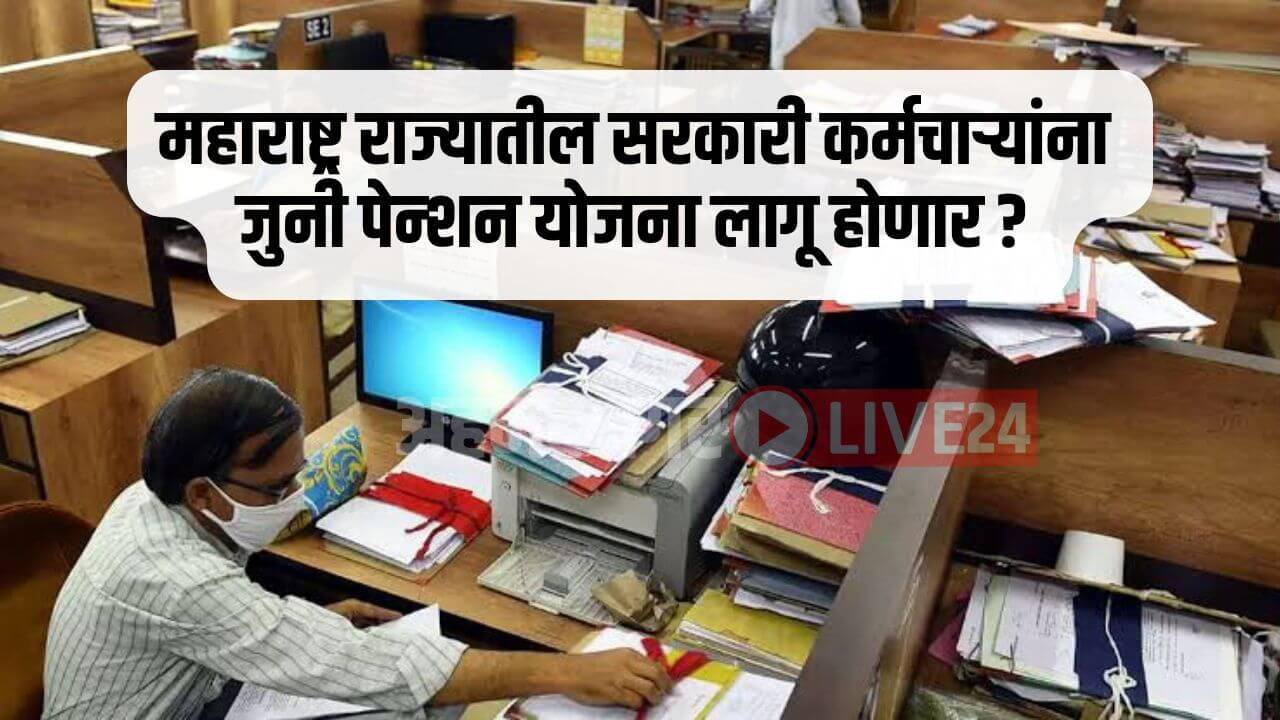 Maharashtra Government Employee News