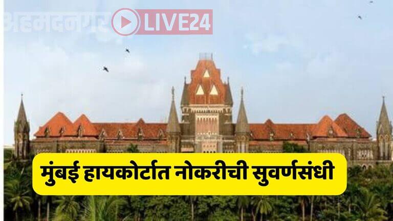 Mumbai High Court Job News