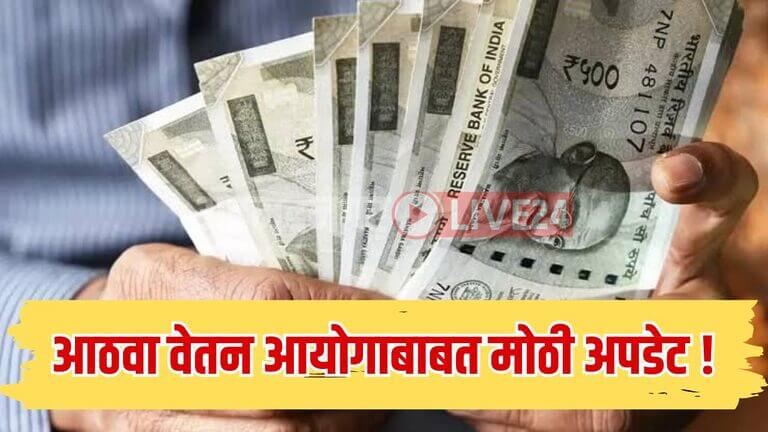8th Pay Commission
