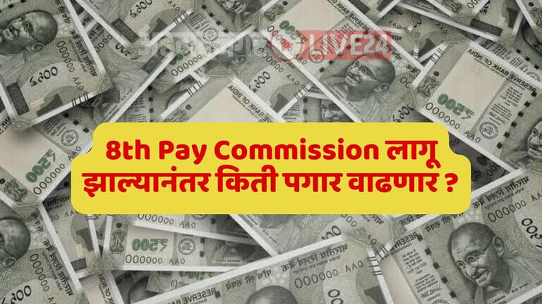8th Pay Commission
