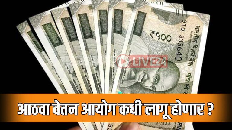 8th Pay Commission News