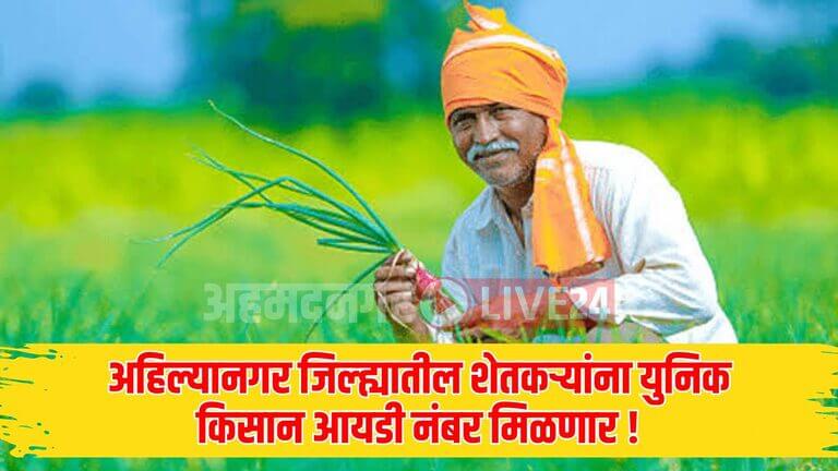 Ahilyanagar Farmer Scheme